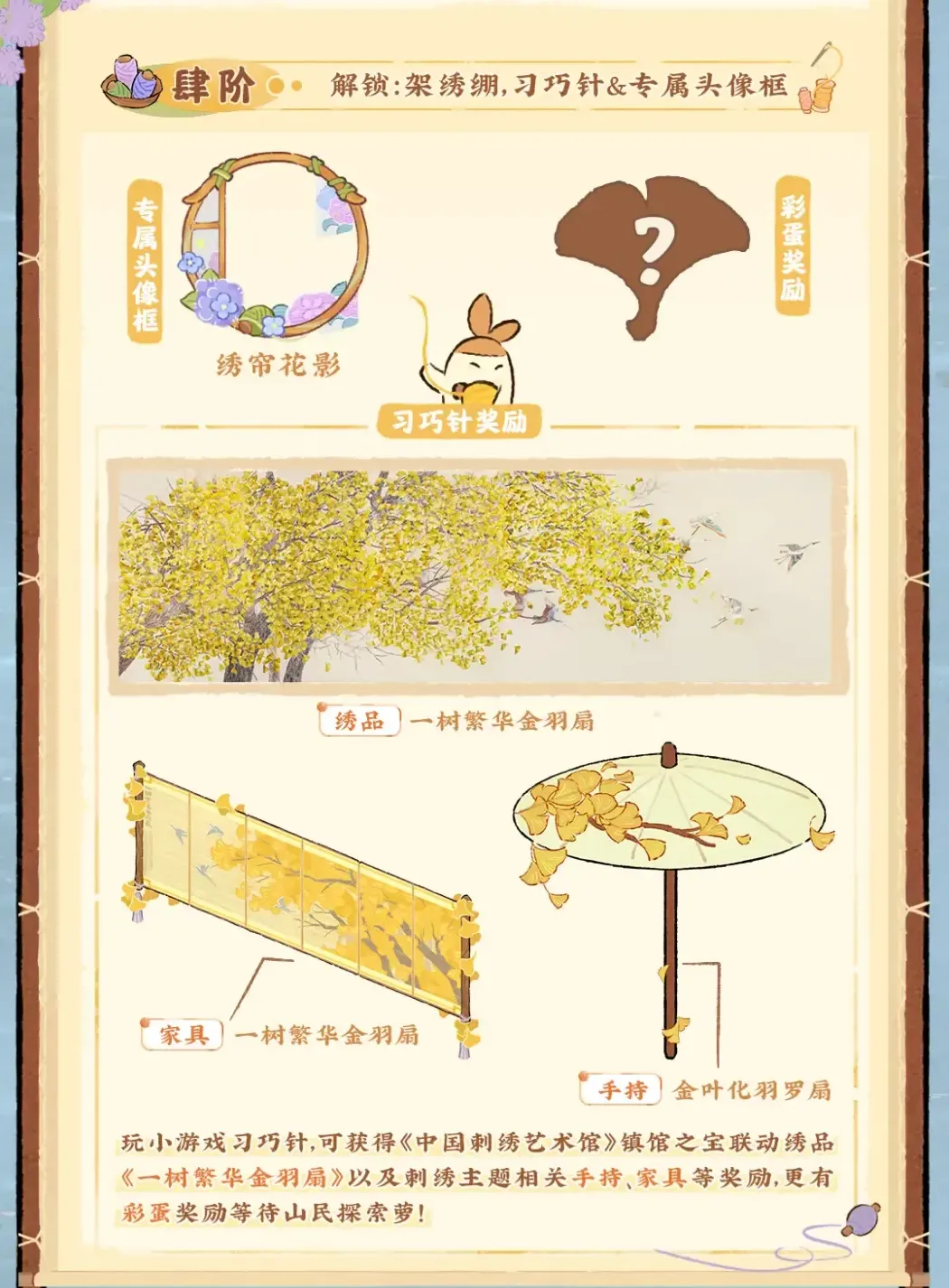 倚繡織夢四階特效:習巧針小遊戲